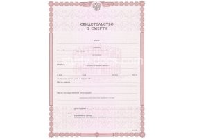 Свидетельство о смерти в Костроме